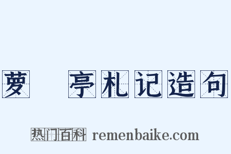 萝藦亭札记造句是什么意思的图片